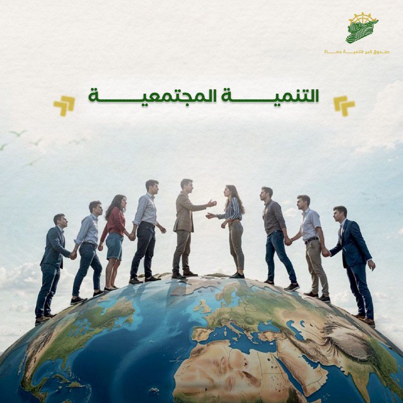 التنمية المجتمعية